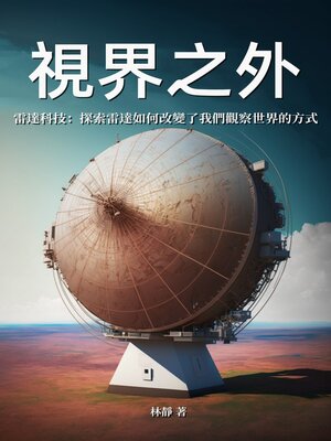 cover image of 視界之外──雷達科技